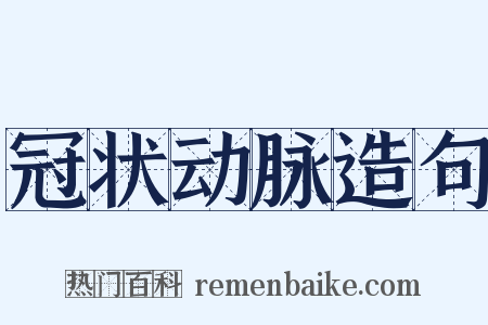 冠状动脉造句是什么意思的图片